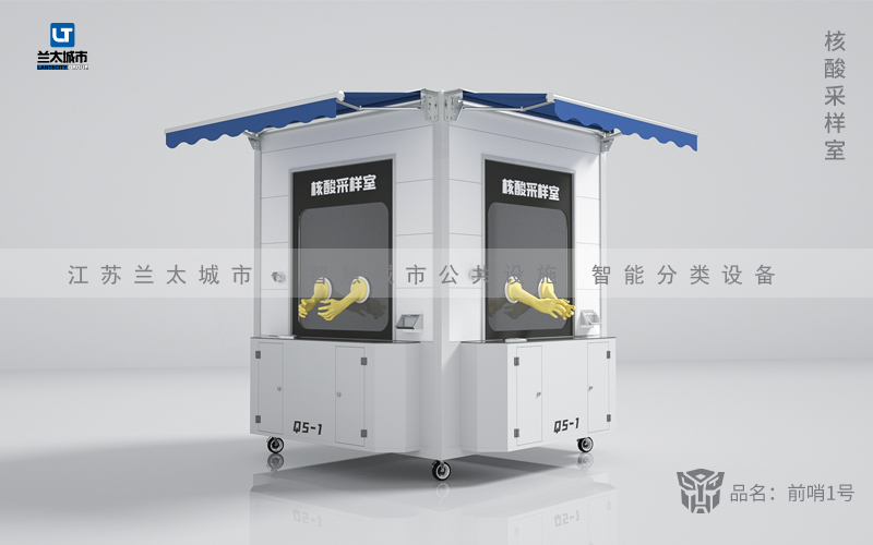 移动核酸采样室 雕花板 QS-1